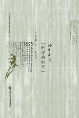 孙中山与“科学的时代”