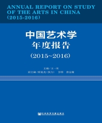 中国艺术学年度报告（2015～2016）
