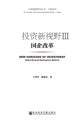 投资新视野（Ⅲ）：国企改革