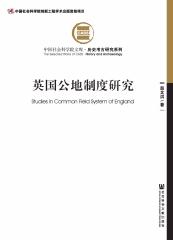英国公地制度研究