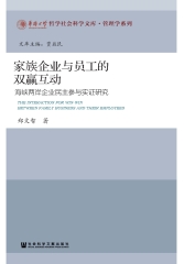家族企业与员工的双赢互动：海峡两岸企业民主参与实证研究