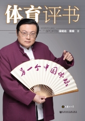 体育评书．另一个中国体坛