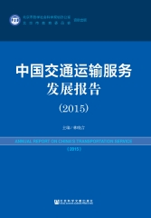 中国交通运输服务发展报告（2015）
