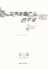 中美动画产业启示录