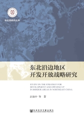 东北沿边地区开发开放战略研究