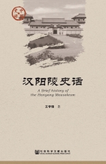 汉阳陵史话