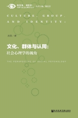 文化、群体与认同：社会心理学的视角