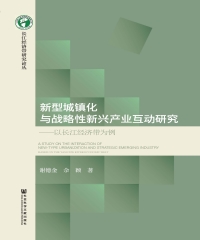 新型城镇化与战略性新兴产业互动研究：以长江经济带为例
