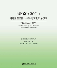 “北京＋20”：中国性别平等与妇女发展