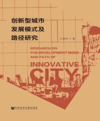 创新型城市发展模式及路径研究