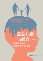 流动儿童与媒介：移民融合中的传播与社会化问题