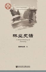 林业史话