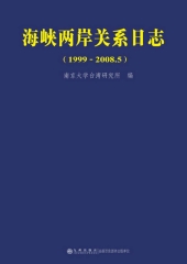 海峡两岸关系日志（1999－2008.5）