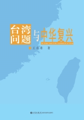 台湾问题与中华复兴