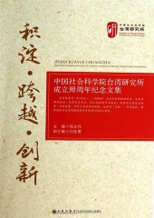 积淀．跨越．创新：中国社会科学院台湾研究所成立卅周年纪念文集