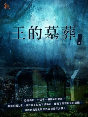 王的墓葬