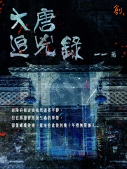 大唐追兇錄