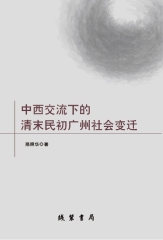 中西交流下的清末民初广州社会变迁