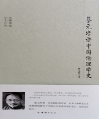 蔡元培讲中国伦理学史