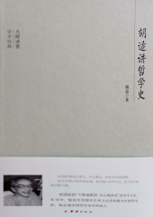 胡适讲哲学史