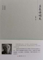 孟森讲明史
