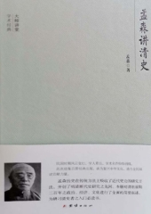 孟森讲清史