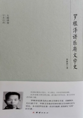 罗根泽讲乐府文学史