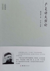 严复讲天演论