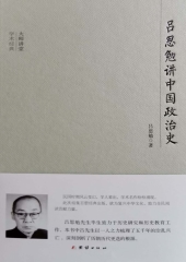 吕思勉讲中国政治史