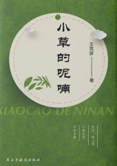 小草的呢喃