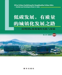 低碳发展，有质量的城镇化发展之路：深圳国际低碳城的实践与探索