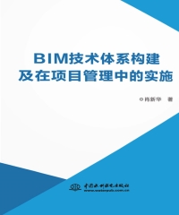 BIM技术体系构建及在项目管理中的实施