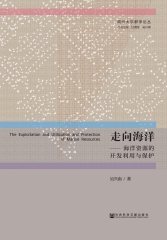 走向海洋：海洋资源的开发利用与保护