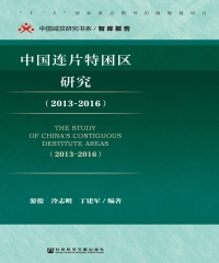 中国连片特困区研究（2013～2016）