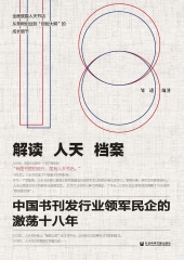 解读人天档案：中国书刊发行业领军民企的激荡十八年