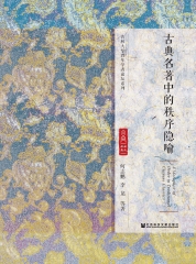 古典名著中的秩序隐喻