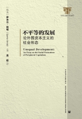 不平等的发展：论外围资本主义的社会形态