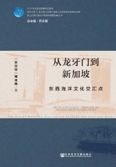 从龙牙门到新加坡：东西海洋文化交汇点