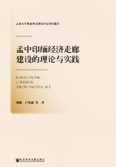 孟中印缅经济走廊建设的理论与实践