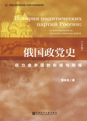 俄国政党史：权力金字塔的形成与坍塌（下卷）