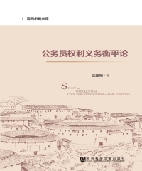 公务员权利义务衡平论