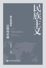 民族主义：我们周围的认同与分歧