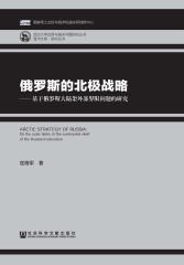 俄罗斯的北极战略：基于俄罗斯大陆架外部界限问题的研究