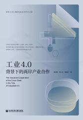 工业4.0背景下的两岸产业合作