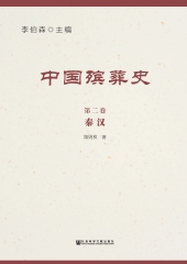 中国殡葬史（二）：秦汉