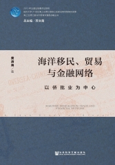 海洋移民、贸易与金融网络：以侨批业为中心