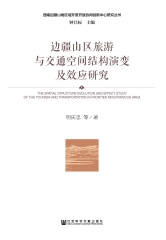边疆山区旅游与交通空间结构演变及效应研究