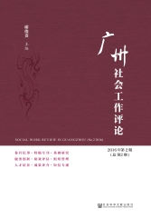广州社会工作评论：2016年第2期．总第2期