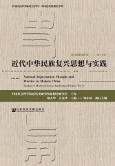 近代思想史研究（第11辑）：近代中华民族复兴思想与实践