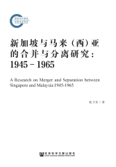 新加坡与马来（西）亚的合并与分离研究：1945－1965